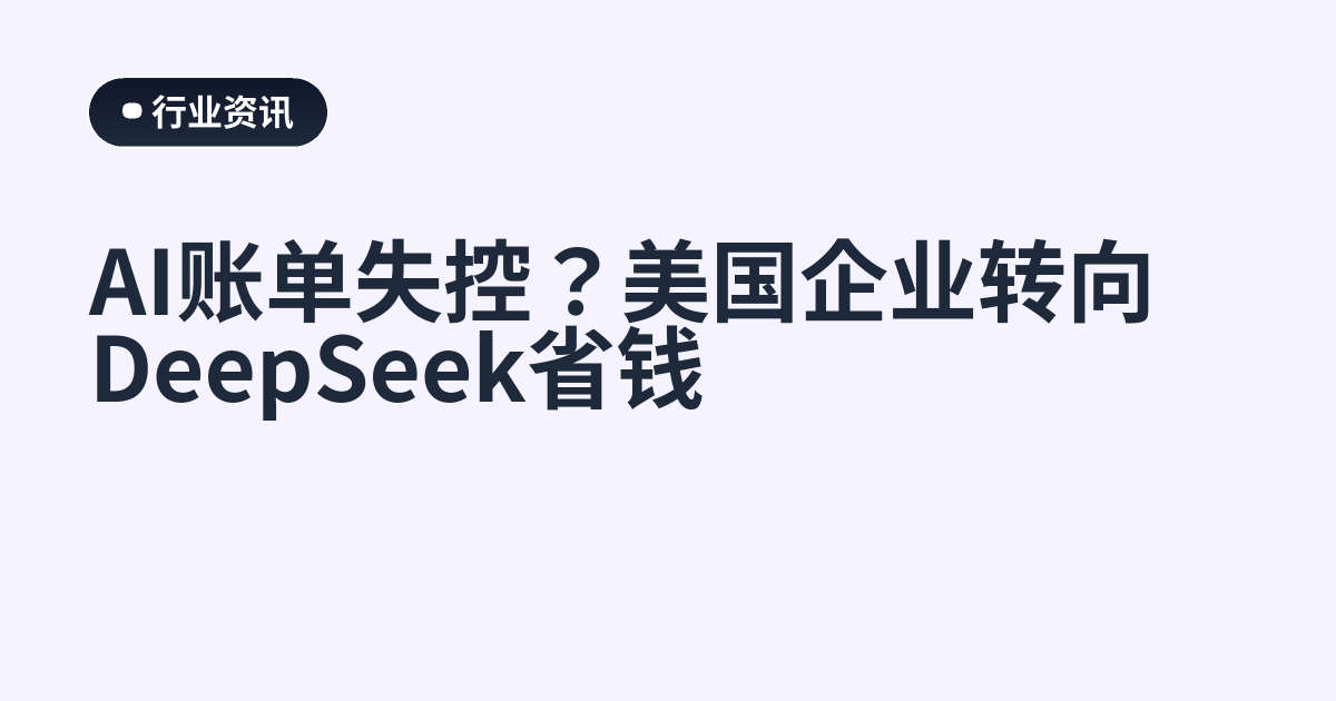 AI账单失控？美国企业转向DeepSeek省钱