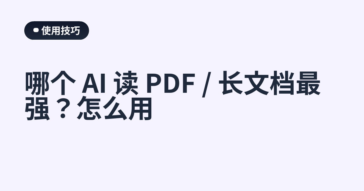 哪个 AI 读 PDF / 长文档最强？怎么用