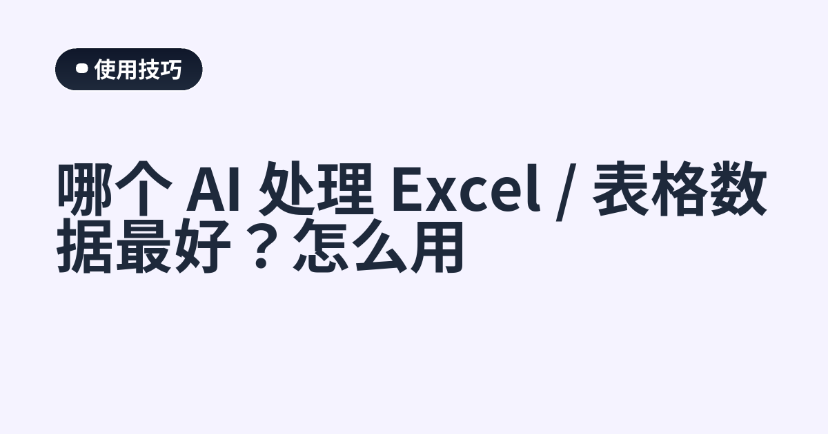 哪个 AI 处理 Excel / 表格数据最好？怎么用