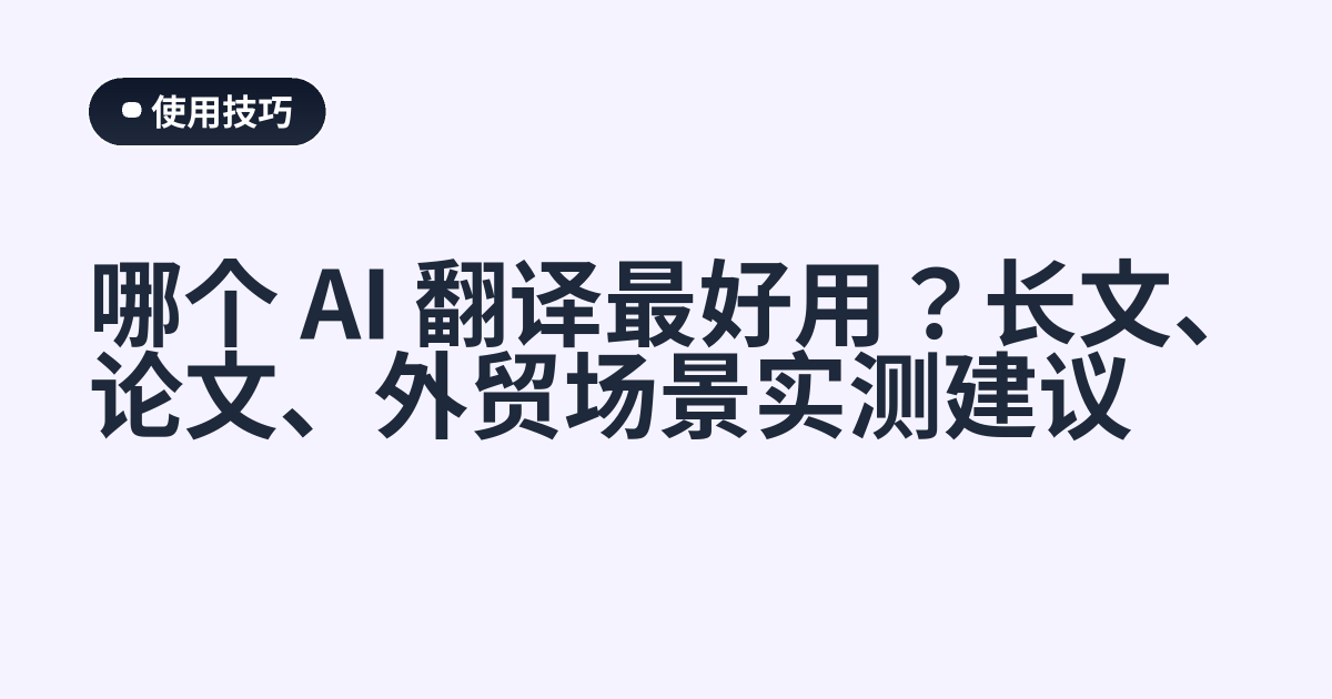 哪个 AI 翻译最好用？长文、论文、外贸场景实测建议