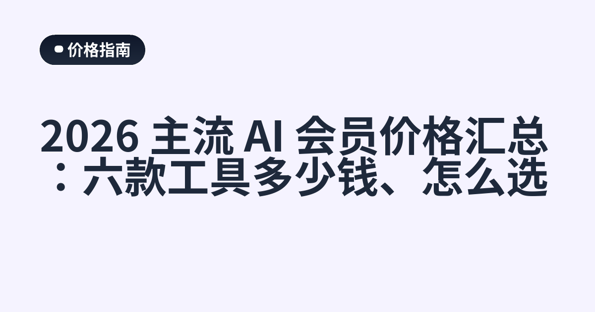 2026 主流 AI 会员价格汇总：六款工具多少钱、怎么选