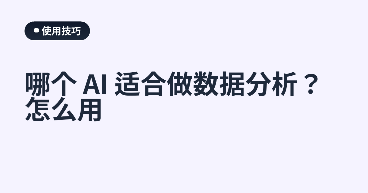 哪个 AI 适合做数据分析？怎么用
