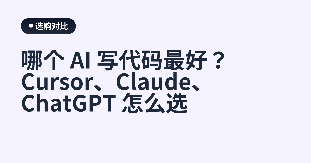 哪个 AI 写代码最好？Cursor、Claude、ChatGPT 怎么选