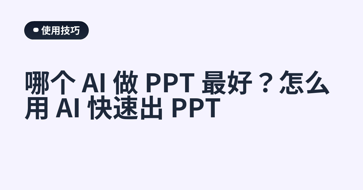 哪个 AI 做 PPT 最好？怎么用 AI 快速出 PPT