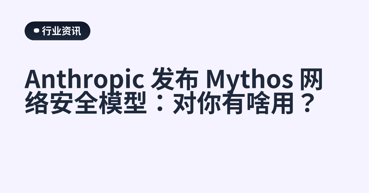Anthropic 发布 Mythos 网络安全模型：对你有啥用？