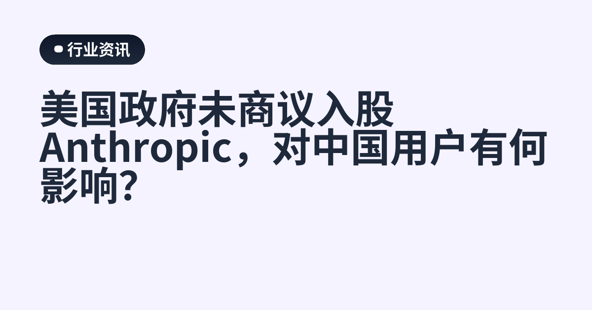 美国政府未商议入股Anthropic，对中国用户有何影响？