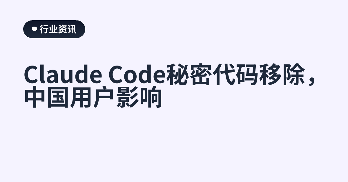 Claude Code秘密代码移除，中国用户影响