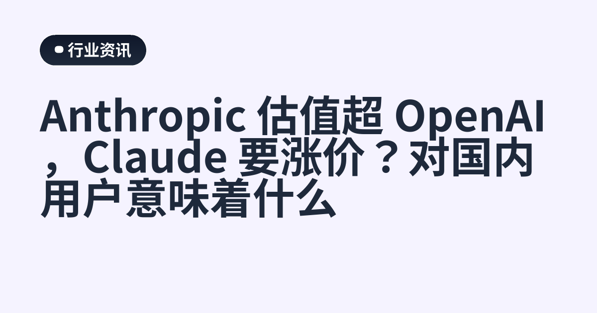 Anthropic 估值超 OpenAI，Claude 要涨价？对国内用户意味着什么
