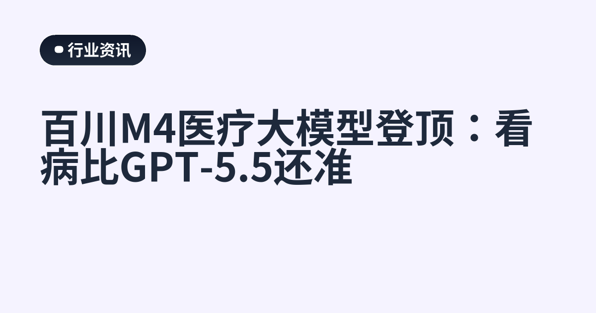 百川M4医疗大模型登顶：看病比GPT-5.5还准