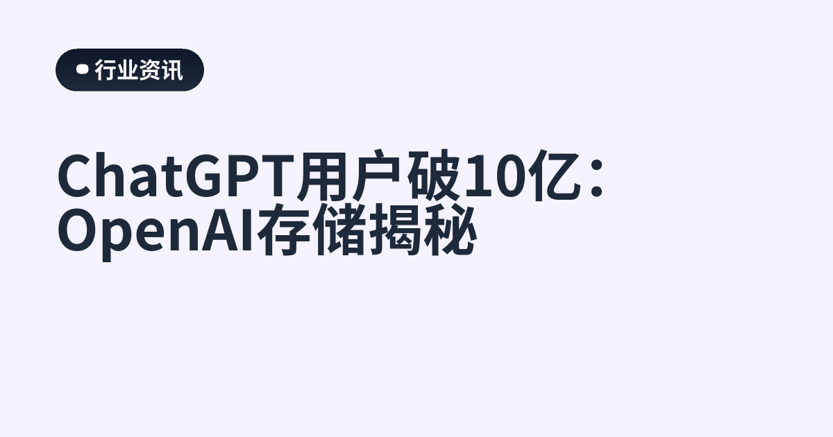 ChatGPT用户破10亿：OpenAI存储揭秘