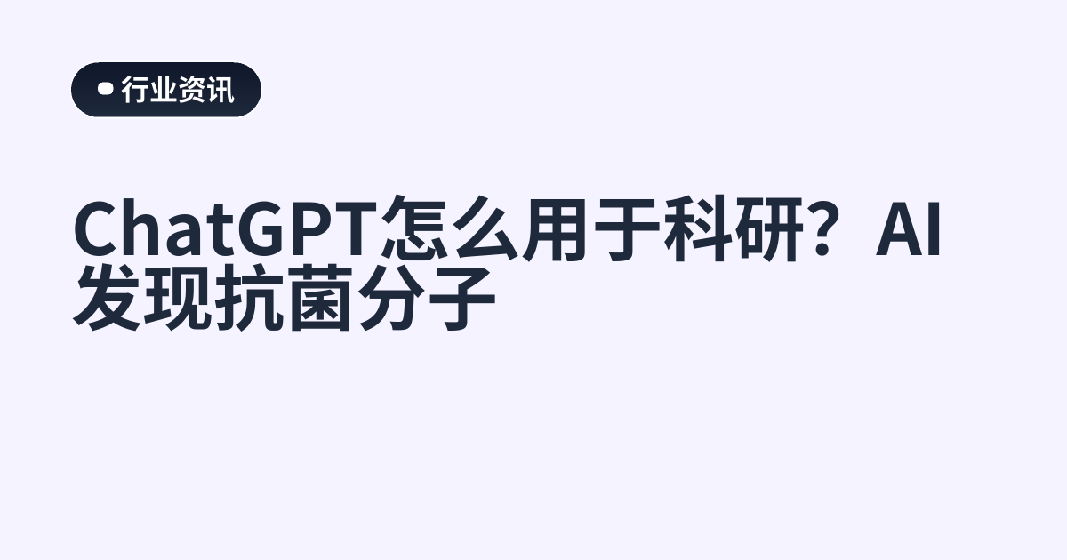 ChatGPT怎么用于科研？AI发现抗菌分子