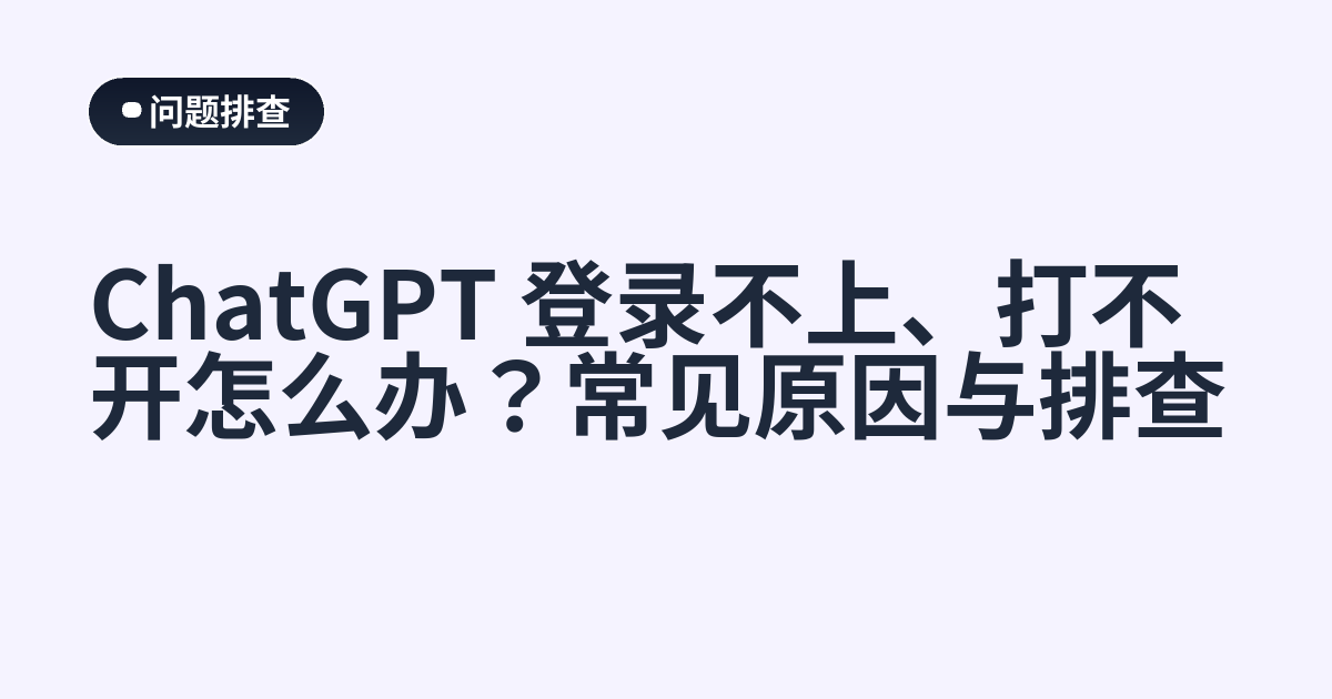 ChatGPT 登录不上、打不开怎么办？常见原因与排查