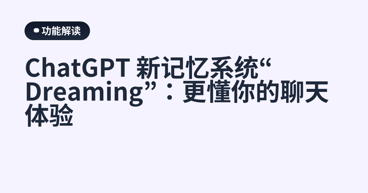 ChatGPT 新记忆系统“Dreaming”：更懂你的聊天体验