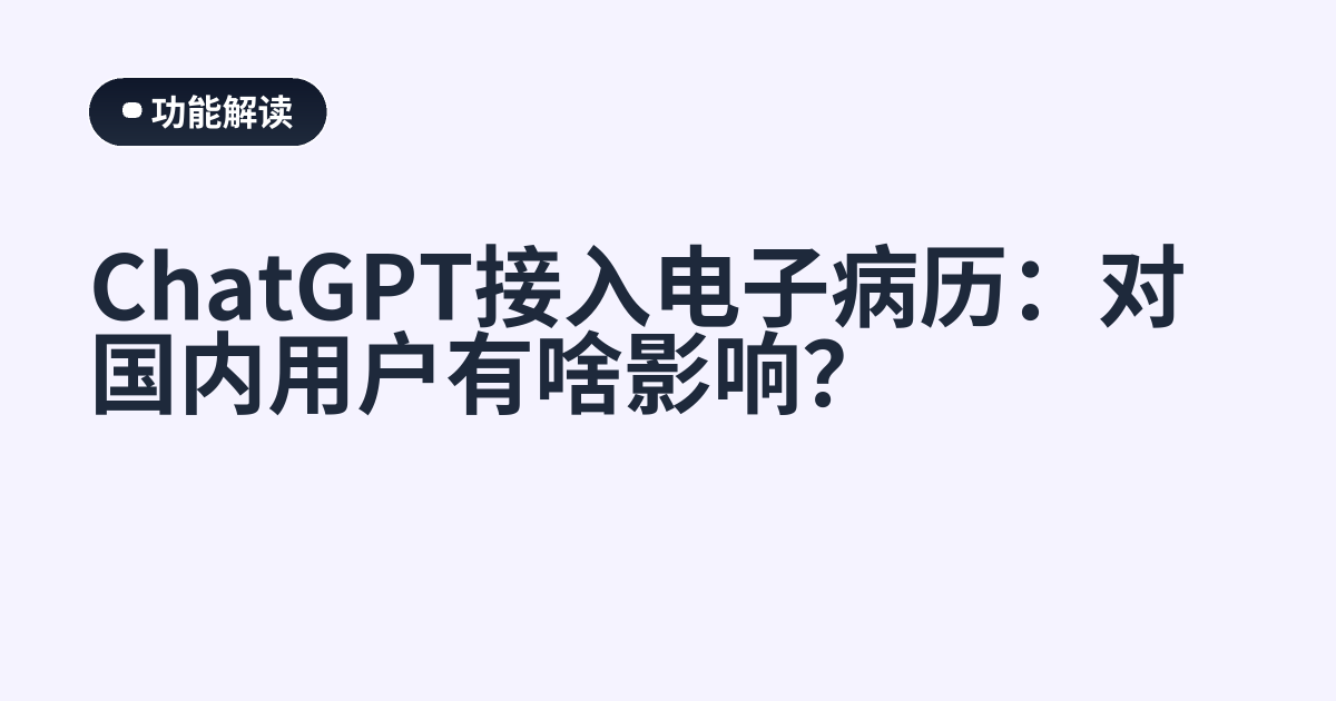ChatGPT接入电子病历：对国内用户有啥影响？