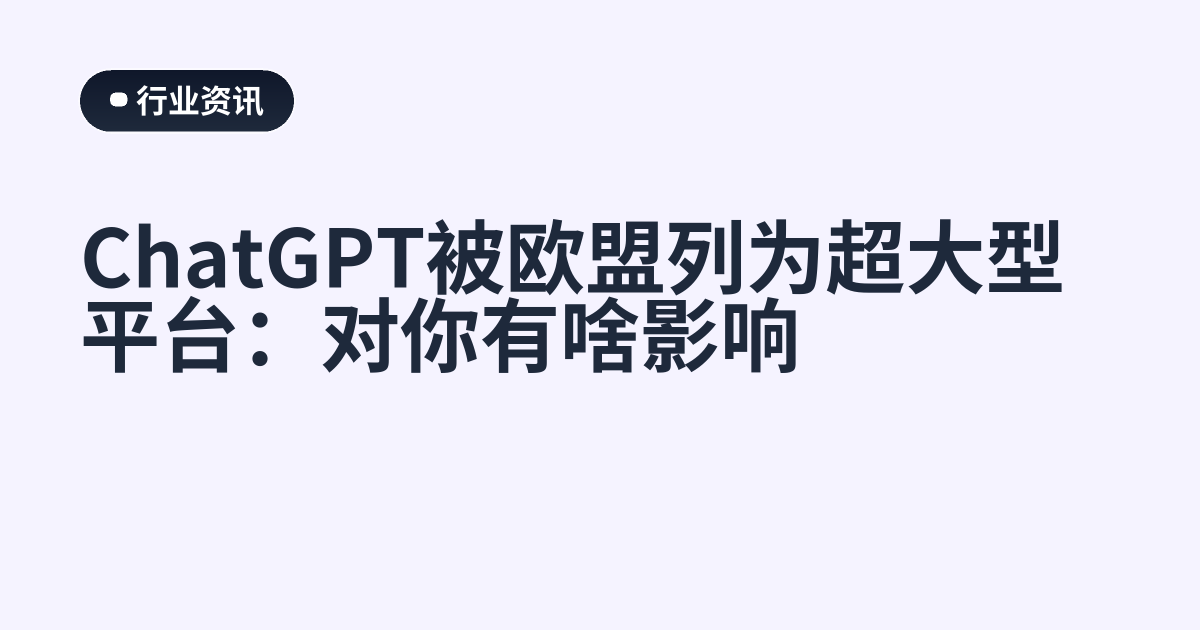 ChatGPT被欧盟列为超大型平台：对你有啥影响