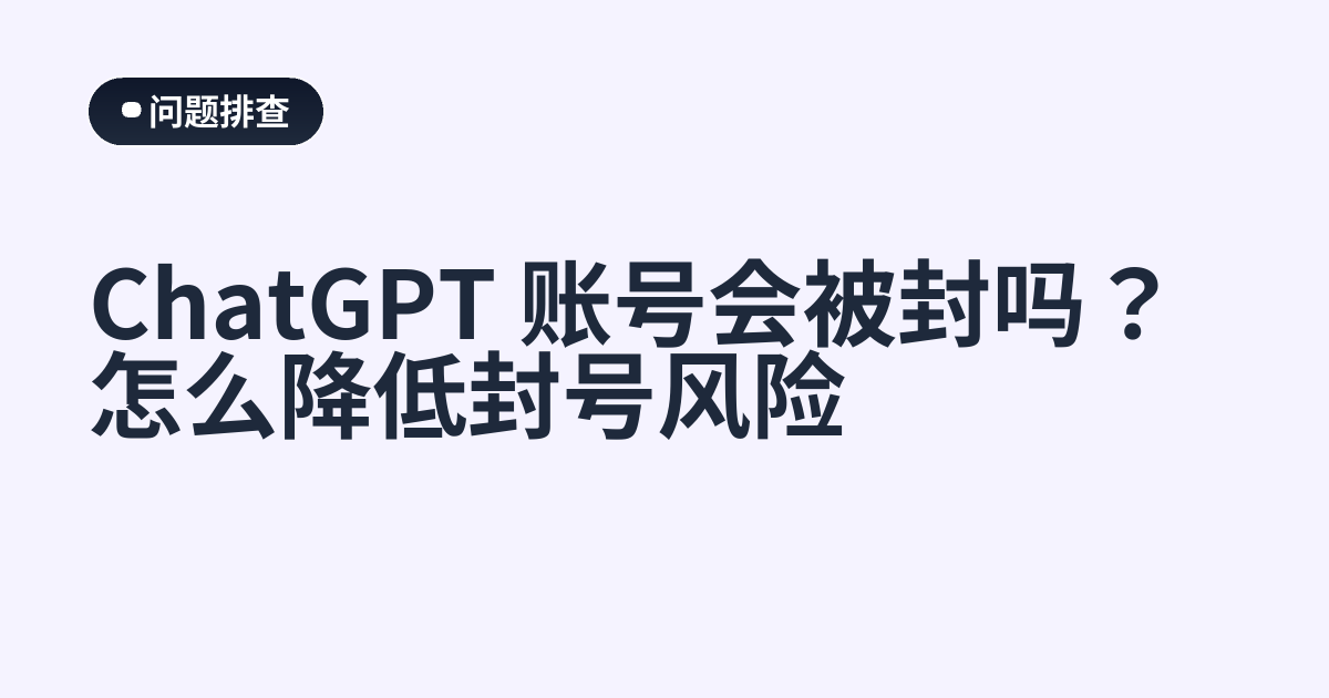 ChatGPT 账号会被封吗？怎么降低封号风险