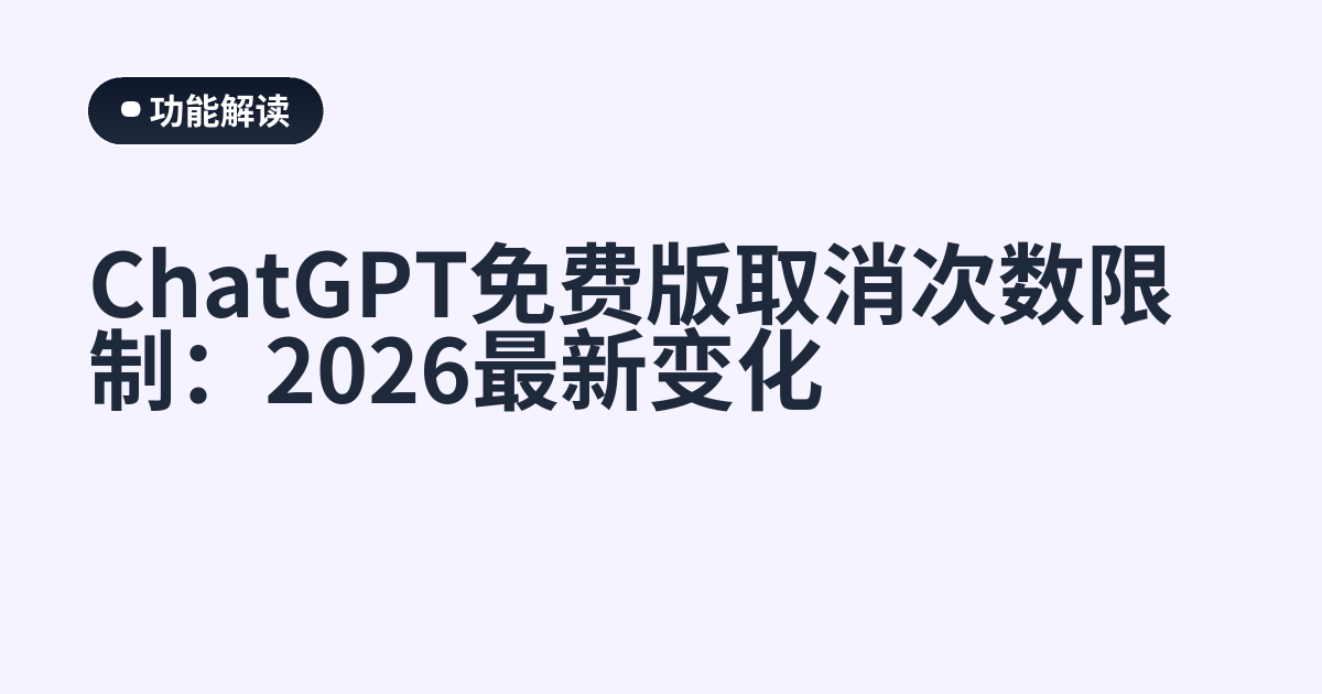 ChatGPT免费版取消次数限制：2026最新变化
