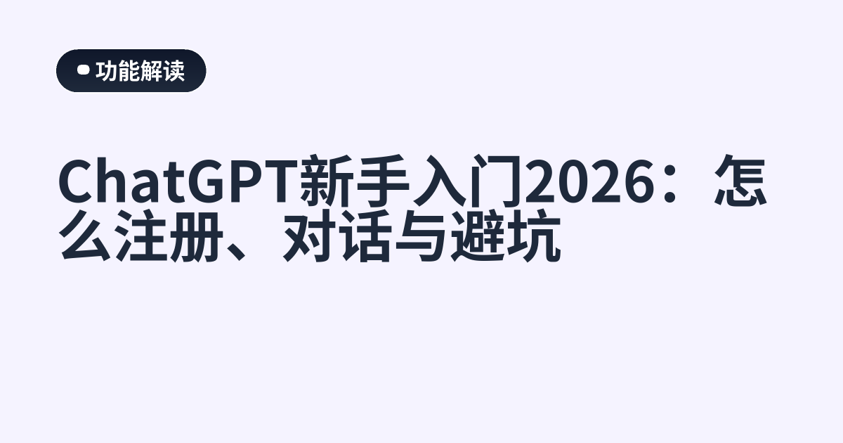 ChatGPT新手入门2026：怎么注册、对话与避坑