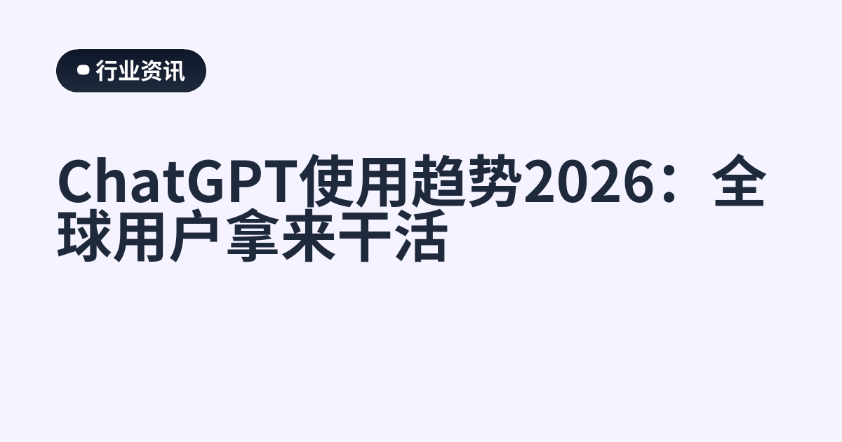 ChatGPT使用趋势2026：全球用户拿来干活