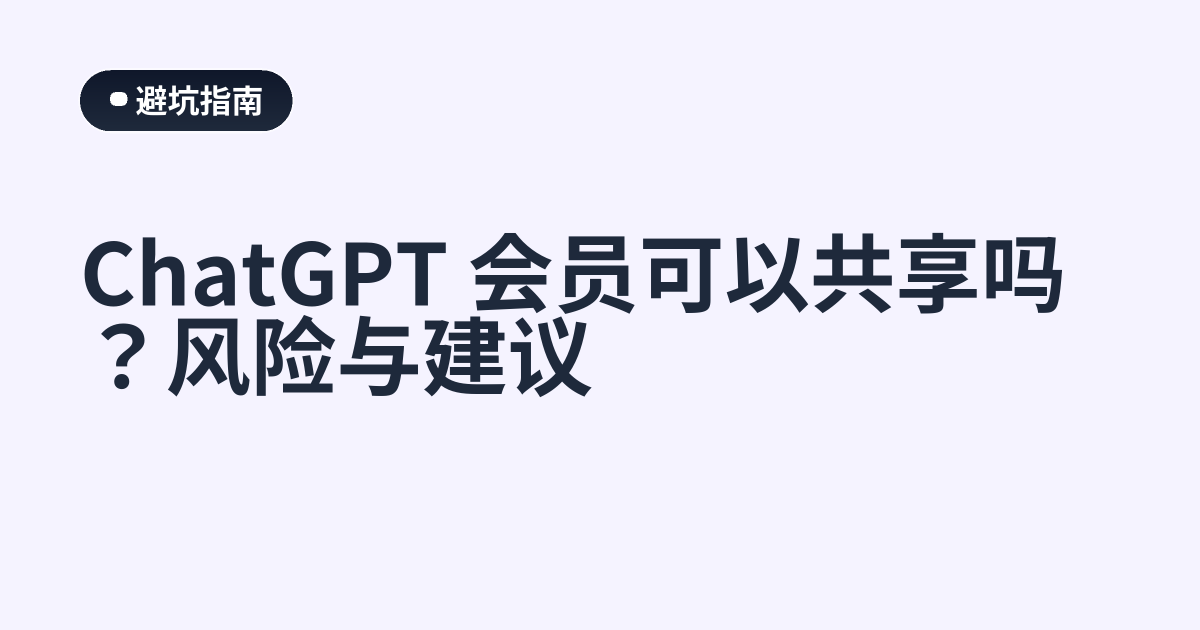 ChatGPT 会员可以共享吗？风险与建议