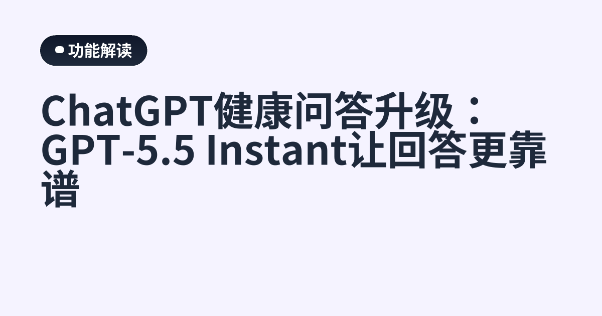 ChatGPT健康问答升级：GPT-5.5 Instant让回答更靠谱