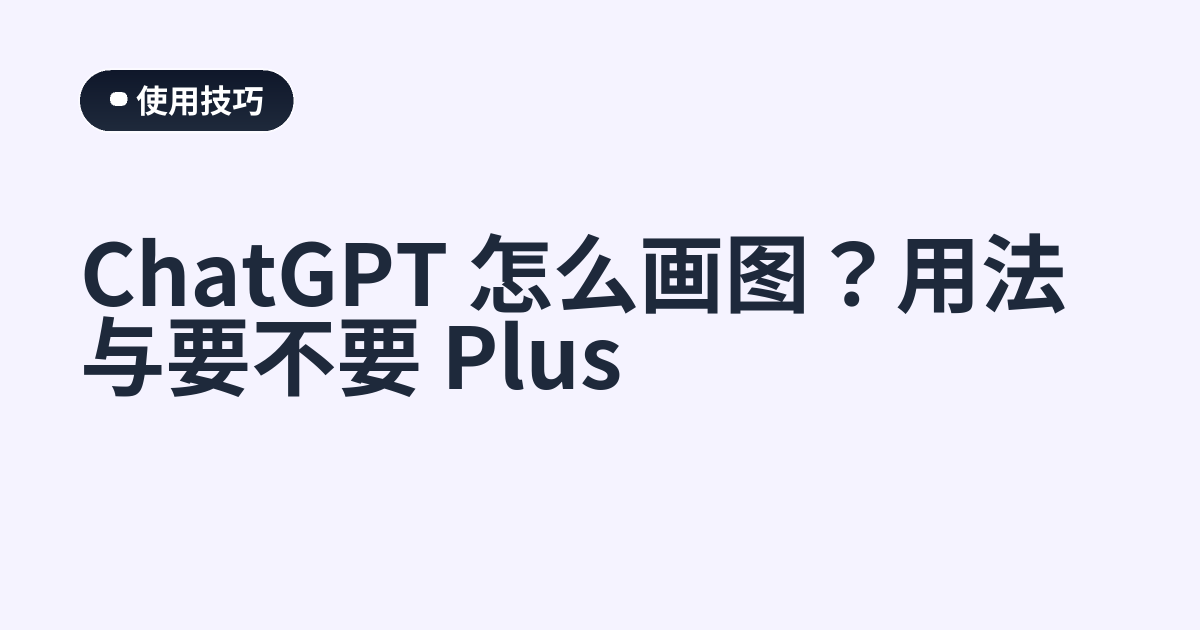 ChatGPT 怎么画图？用法与要不要 Plus