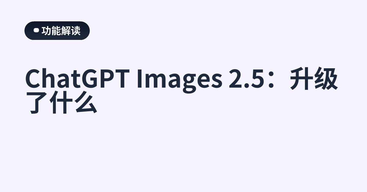 ChatGPT Images 2.5：升级了什么