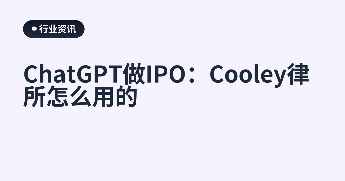 ChatGPT做IPO：Cooley律所怎么用的