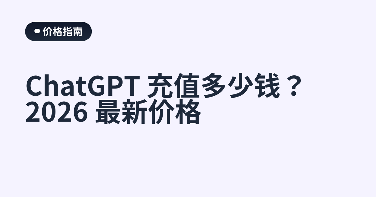 ChatGPT 充值多少钱？2026 最新价格