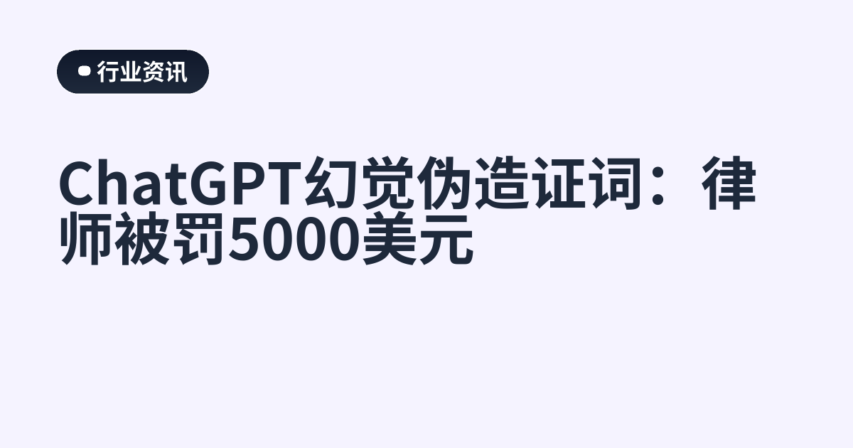 ChatGPT幻觉伪造证词：律师被罚5000美元