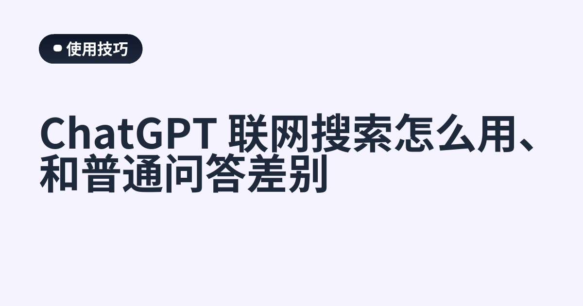 ChatGPT 联网搜索怎么用、和普通问答差别