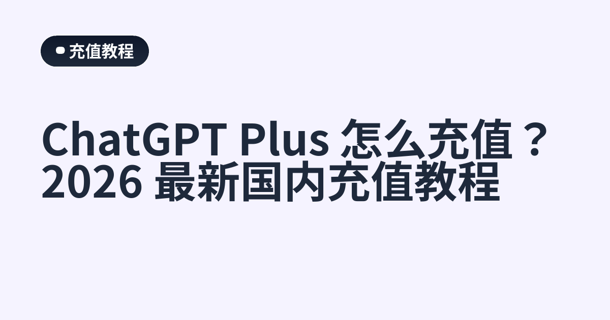 ChatGPT Plus 怎么充值？2026 最新国内充值教程