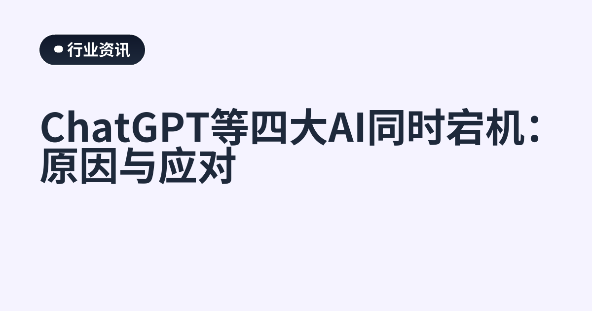 ChatGPT等四大AI同时宕机：原因与应对