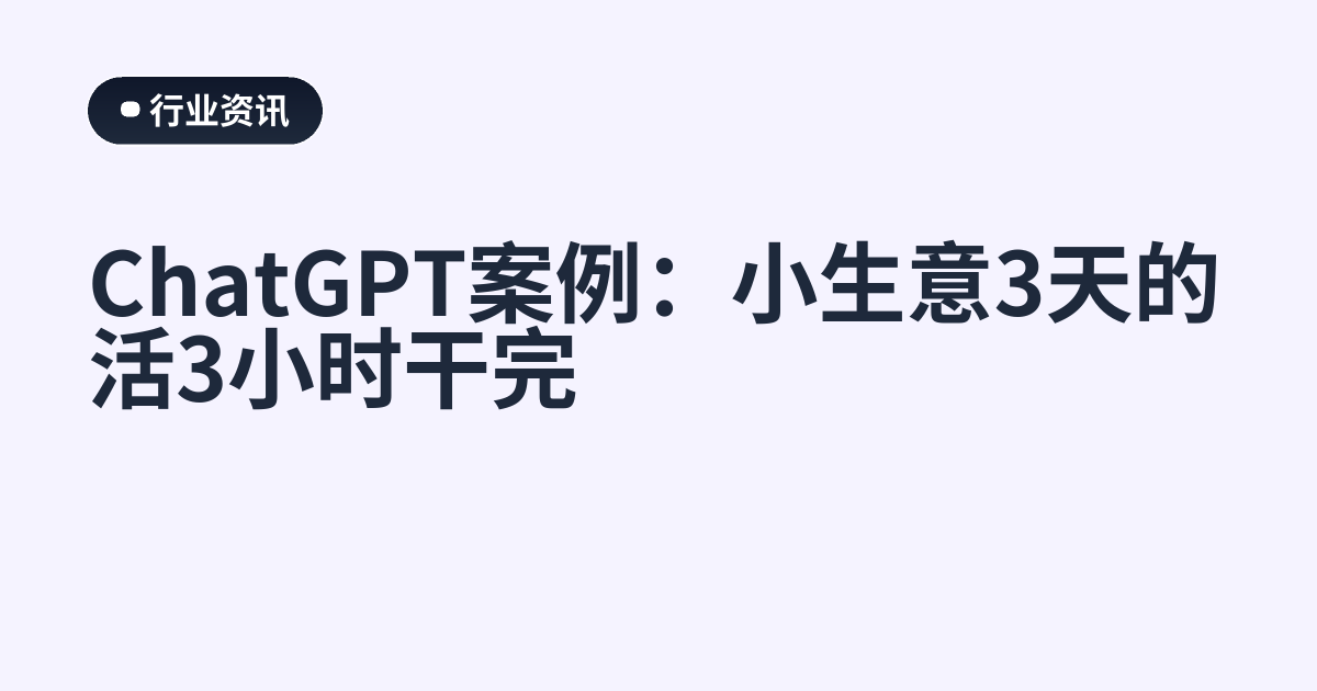 ChatGPT案例：小生意3天的活3小时干完
