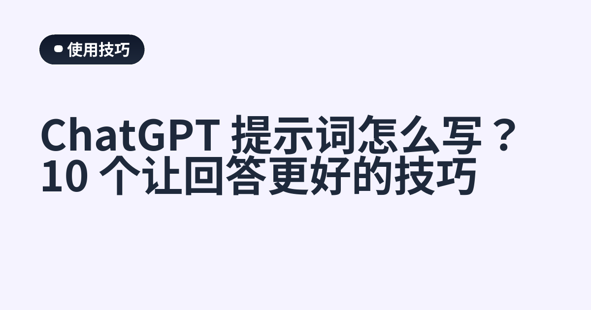 ChatGPT 提示词怎么写？10 个让回答更好的技巧
