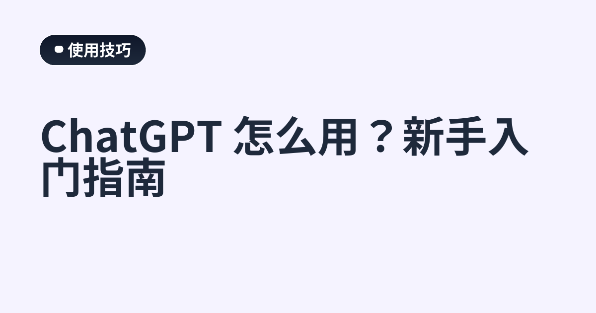 ChatGPT 怎么用？新手入门指南