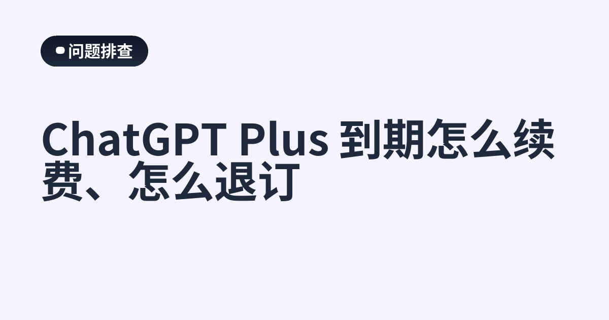 ChatGPT Plus 到期怎么续费、怎么退订