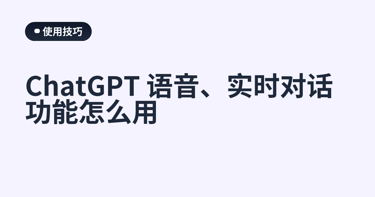 ChatGPT 语音、实时对话功能怎么用