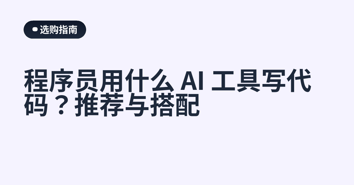 程序员用什么 AI 工具写代码？推荐与搭配