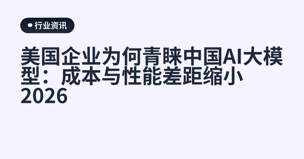 美国企业为何青睐中国AI大模型：成本与性能差距缩小2026