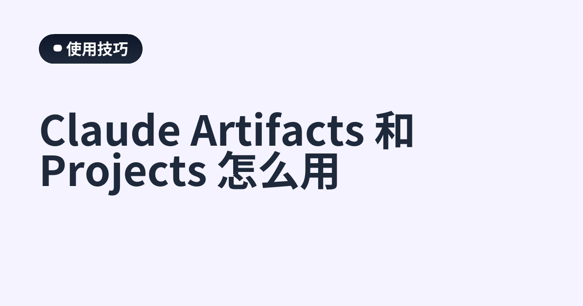 Claude Artifacts 和 Projects 怎么用