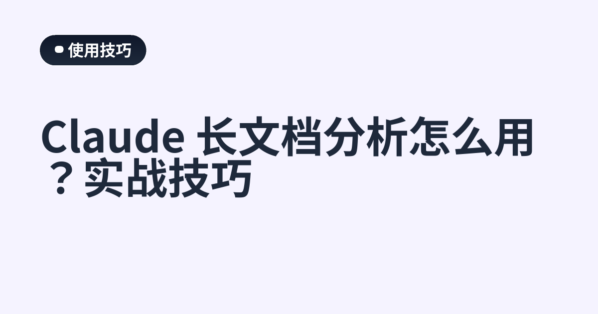 Claude 长文档分析怎么用？实战技巧