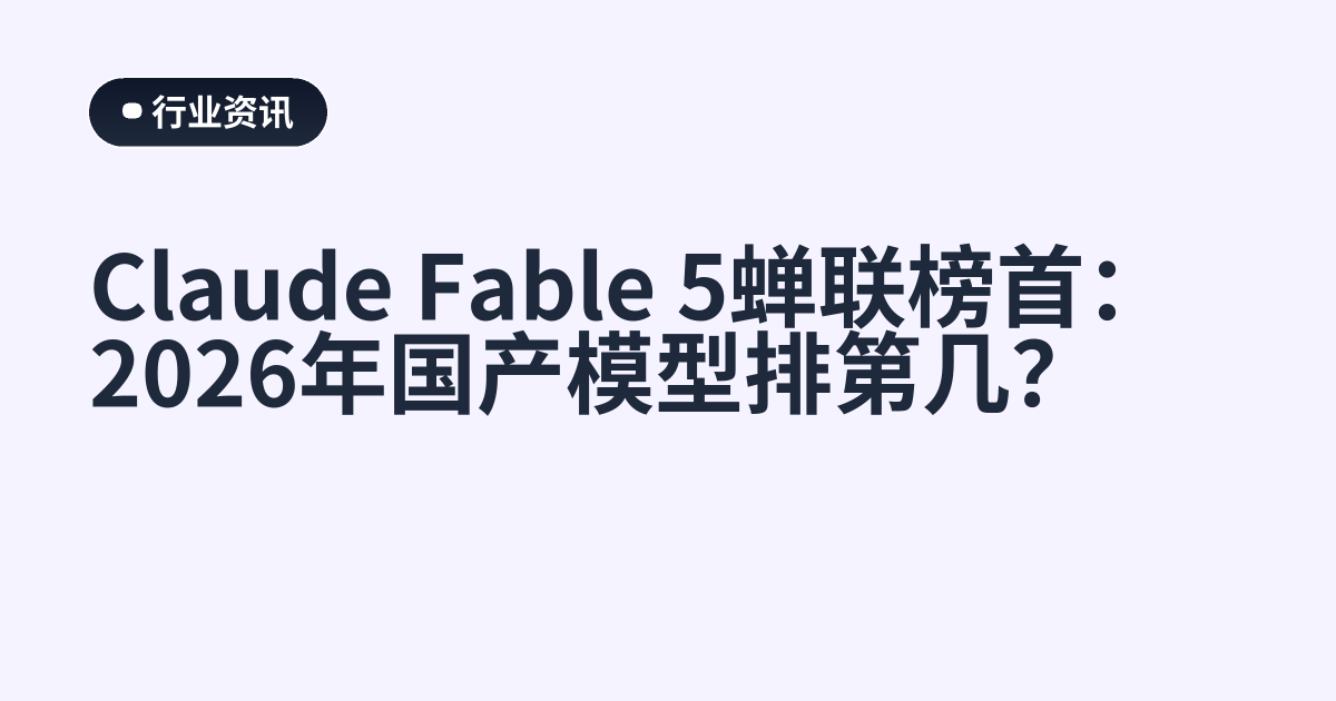 Claude Fable 5蝉联榜首：2026年国产模型排第几？