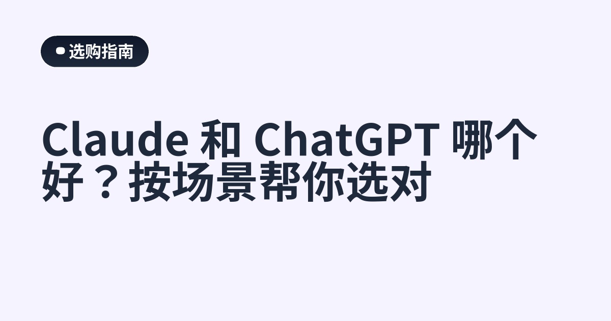 Claude 和 ChatGPT 哪个好？按场景帮你选对
