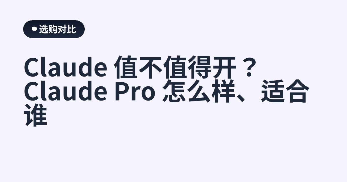 Claude 值不值得开？Claude Pro 怎么样、适合谁