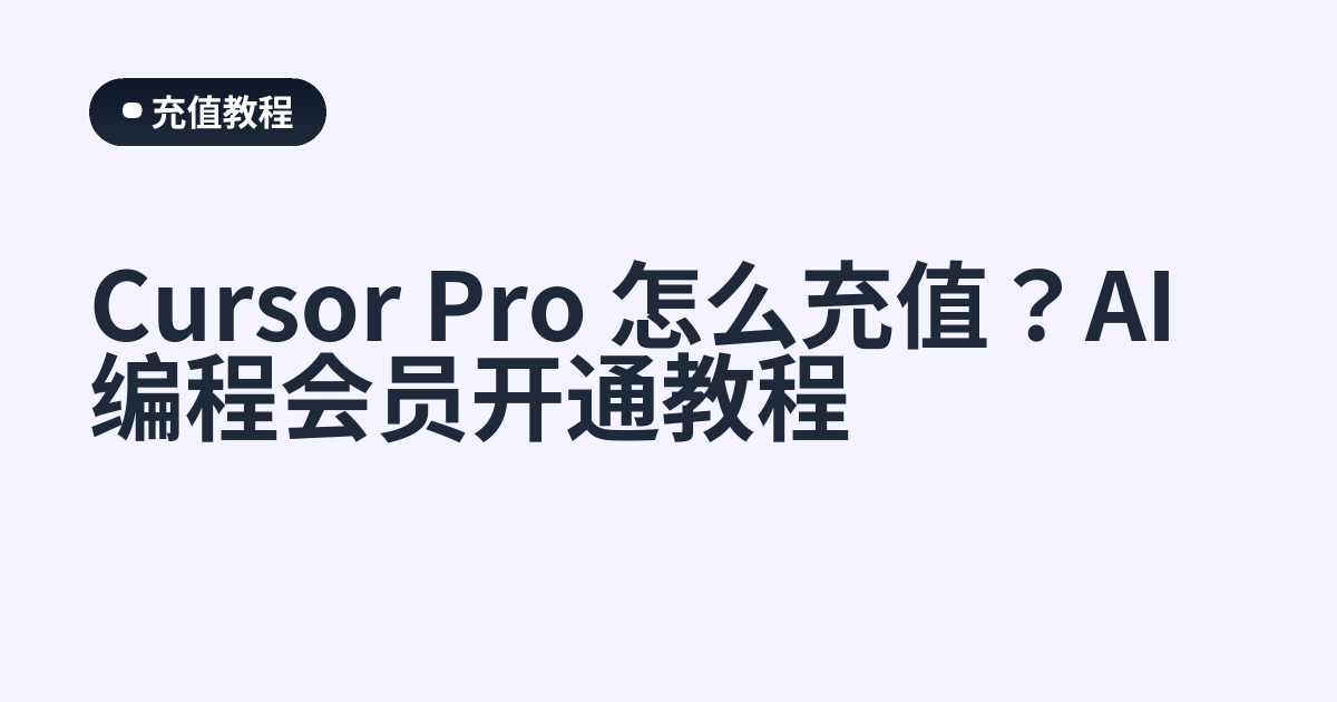 Cursor Pro 怎么充值？AI 编程会员开通教程