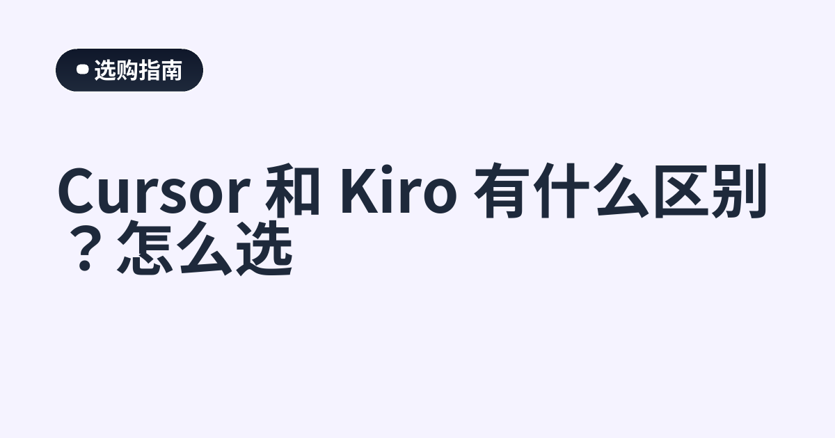 Cursor 和 Kiro 有什么区别？怎么选