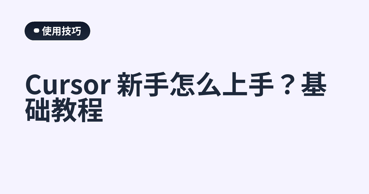 Cursor 新手怎么上手？基础教程