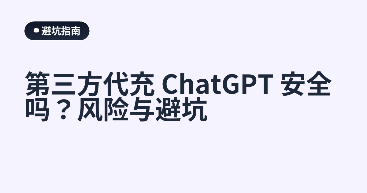 第三方代充 ChatGPT 安全吗？风险与避坑