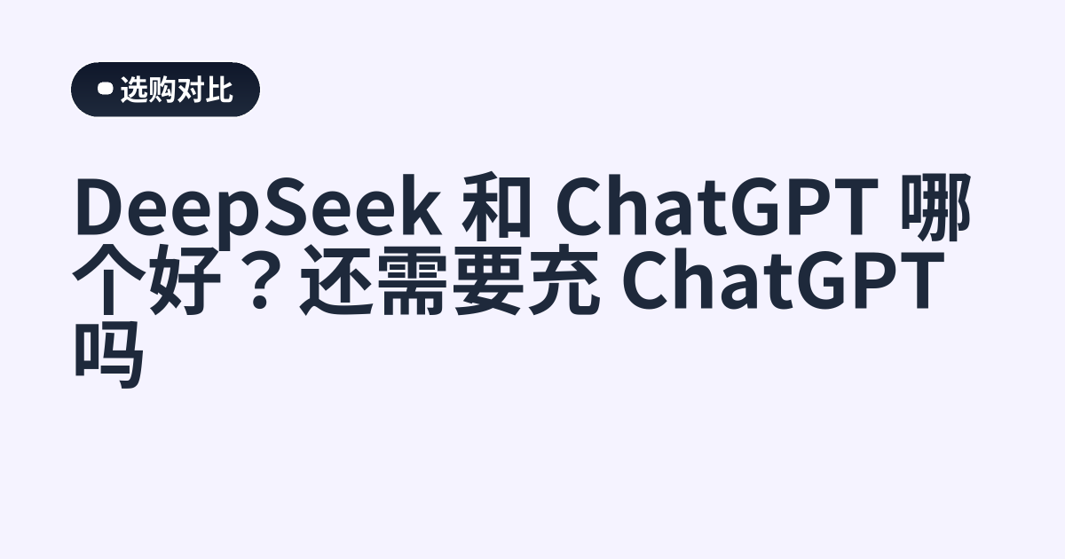 DeepSeek 和 ChatGPT 哪个好？还需要充 ChatGPT 吗